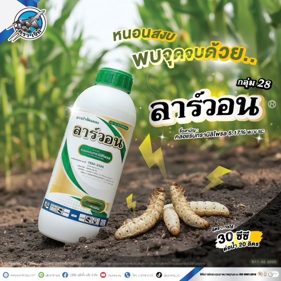 2Ad-PA-ลาร์วอน-(ข้าวโพด)-ปี69-web