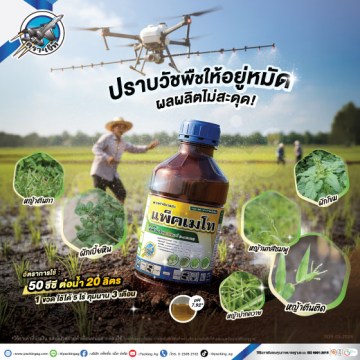 3Ad-PA-แพ็คเมโท-(นาข้าว-โดรน)-ปี69-web