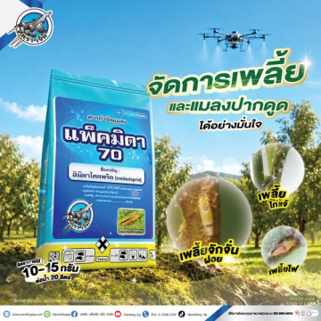แพ็คมิดา 70