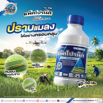 แพ็คโปรนิล
